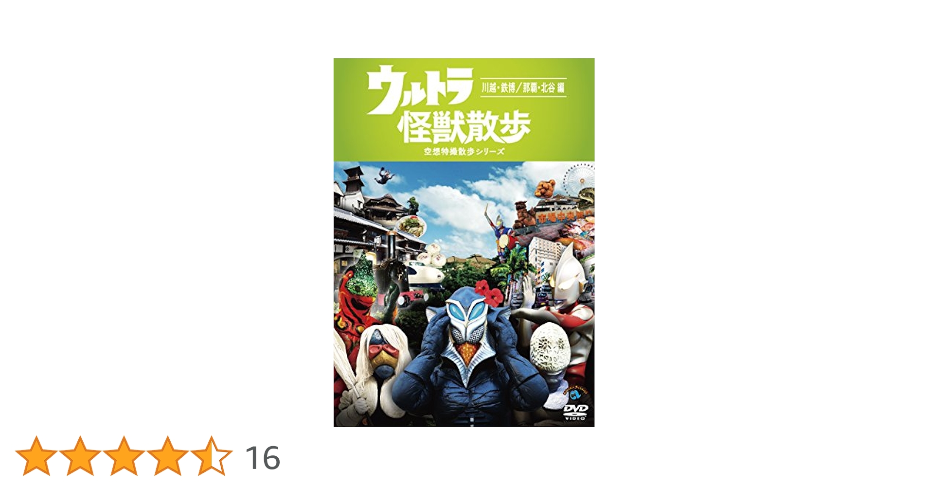 ウルトラ怪獣散歩 ~川越・鉄博/ 那覇・北谷 編~ [DVD] z2zed1b Amazon.co.jp: ウルトラ怪獣散歩 ~川越・鉄博/ 那覇・北谷 編